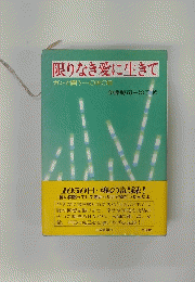 限りなき愛に生きて