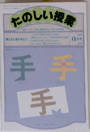 たのしい授業　１９９０年６月号