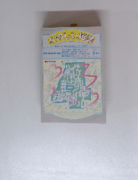 たのしい授業　１９９８年４月号