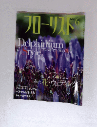フローリスト２００３年６月号