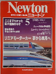 GRAPHIC SCIENCE MAGAZINE ニュートン　１９８８年５月号