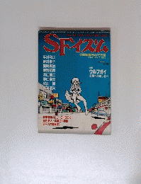 SFイズム　1982 VOL.2 NO.2