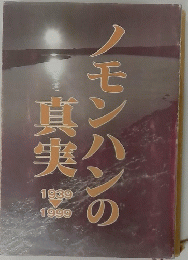 ノモンハンの真実 1939 -1999