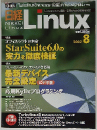 日経 Linux　２００２年８月号