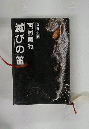 長編小説滅びの笛