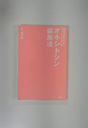 健康法オキシトシン
