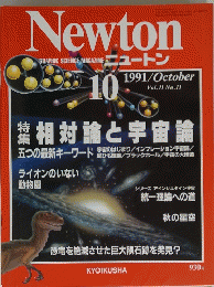 GRAPHIC SCIENCE. MAGAZINE ニュートン　１９９１年１０月号