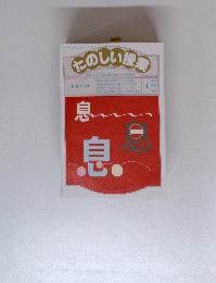 たのしい授業　1991/1