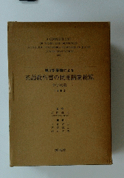 英語教科書の使用語彙総覧