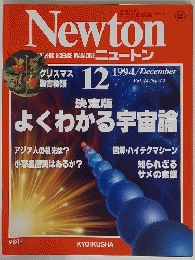 Newton　1994年12月