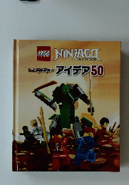 レゴニンジャゴー アイデア50