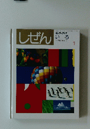 しぜん 1