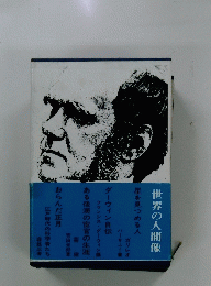 世界の人間像