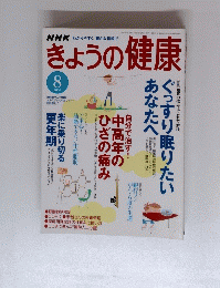 きょうの健康　2004年8月