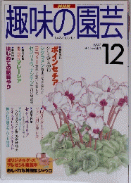趣味の園芸　1997年12月号