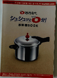 シュシュッと分!お料理BOOK