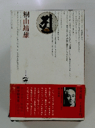 桐山靖雄
