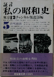証言 私の昭和史 5
