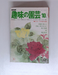 趣味の園芸 10 