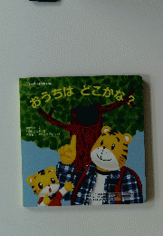 おうちはどこかな?