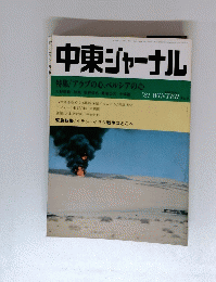 中東ジャーナル '81 WINTER No.3