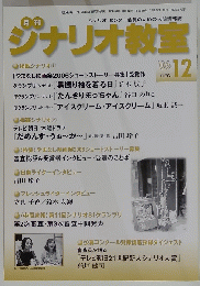 シナリオ教室　２００６年１２月号
