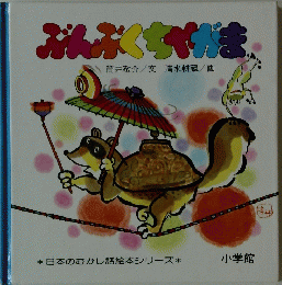 ぶんぶくちゃがま