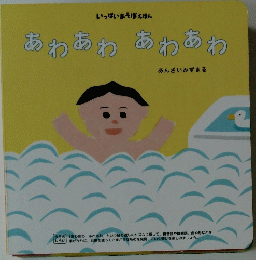 あわあわあわあわ