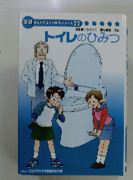 トイレのひみつ　学研まんがでよくわかるシリーズ22