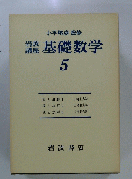 基礎数学　5