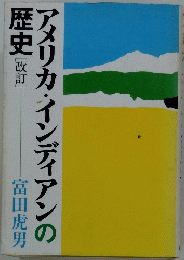 アメリカ・インディアンの歴史