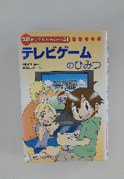 学研まんがでよくわかるシリーズ3　1テレビゲームのひみつ