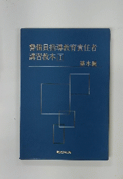 警備員指導教育責任者講習教本