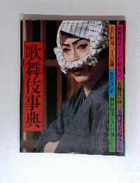 歌舞伎事典