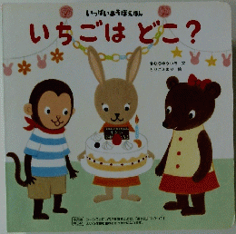 いちごはどこ?