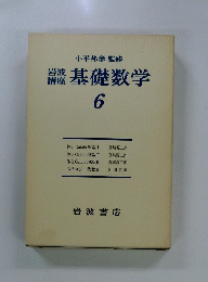 基礎数学　6
