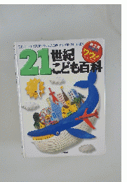 21 世紀こども百科