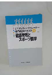 健康管理と スポーツ医学