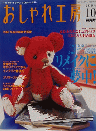 おしゃれ工房 2004年10月号