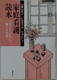 家庭看護読本　