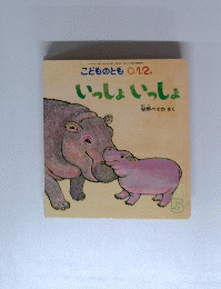 こどものとも 1.2. いっしょいっしょ 5