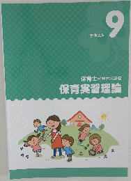 保育士受験対策講座  保育実習理論  テキスト 9