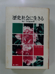 歴史社会に生きる 教師 草の根の40年