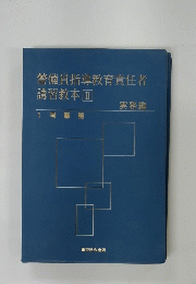 警備員指導教育責任者　講習教本　II