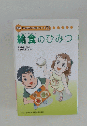 給食のひみつ