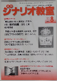 シナリオ教室　2006年8月号