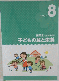 保育士受験対策講座子どもの食と栄養　テキスト 8