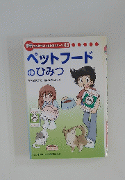 学研まんがでよくわかるシリーズ　43　ペットフードのひみつ