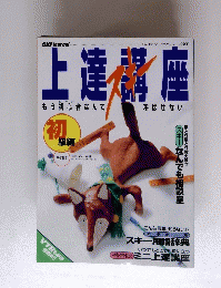 上達講座　SJテクニックシリーズ 27