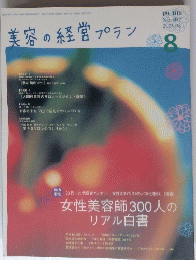 美容の経営プラン　2006年8月号